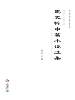 cover image of 庞文梓中篇小说选集